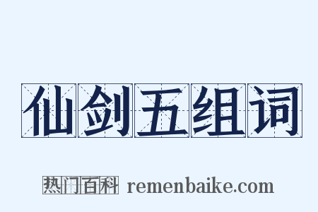 仙剑五组词是什么意思的图片